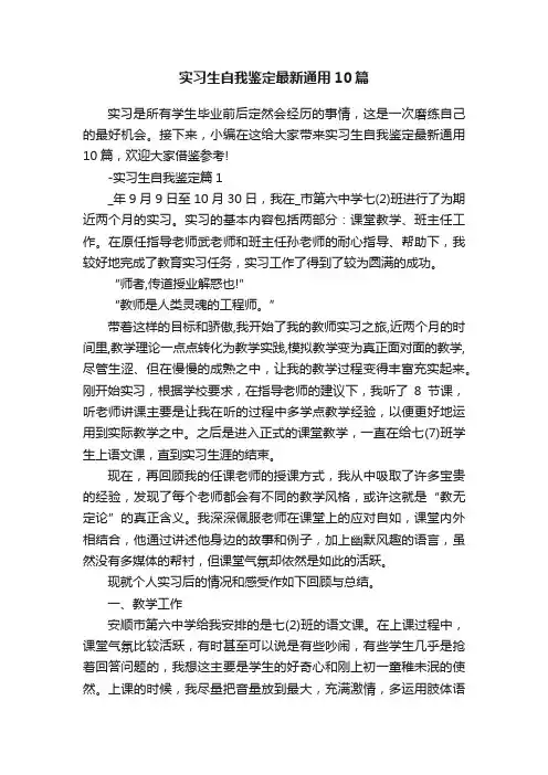 实习生自我鉴定最新通用10篇
