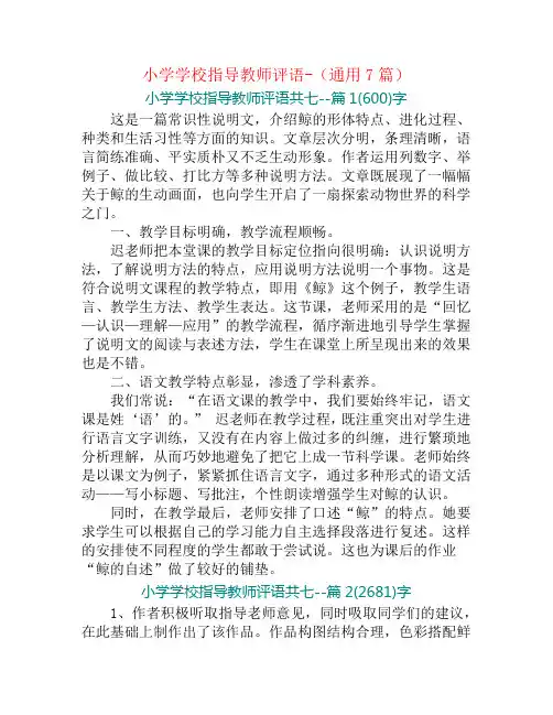 小学学校指导教师评语-(通用7篇)