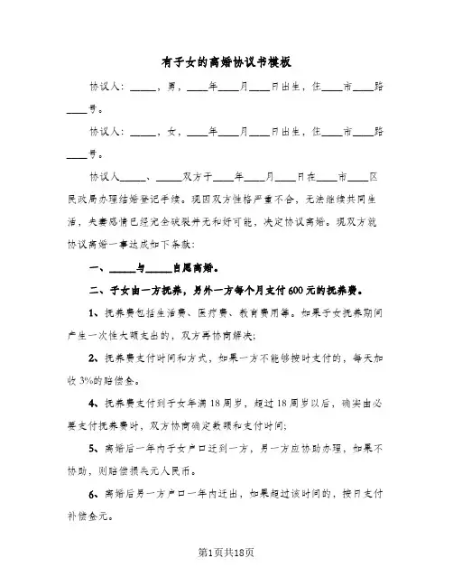 有子女的离婚协议书模板(8篇)