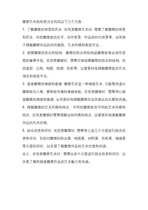 简述雕塑艺术的欣赏方法。