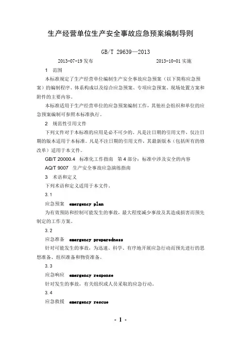 事故应急预案编制导则(GB—2013)