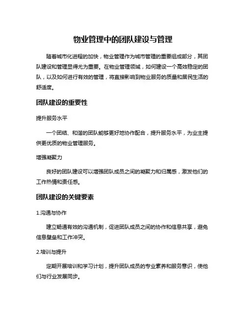 物业管理中的团队建设与管理