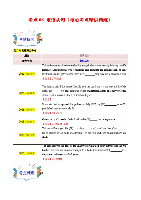 考点06定语从句(核心考点精讲精练)-备战2024年高考英语一轮复习考点帮(上海专用)(学生版)