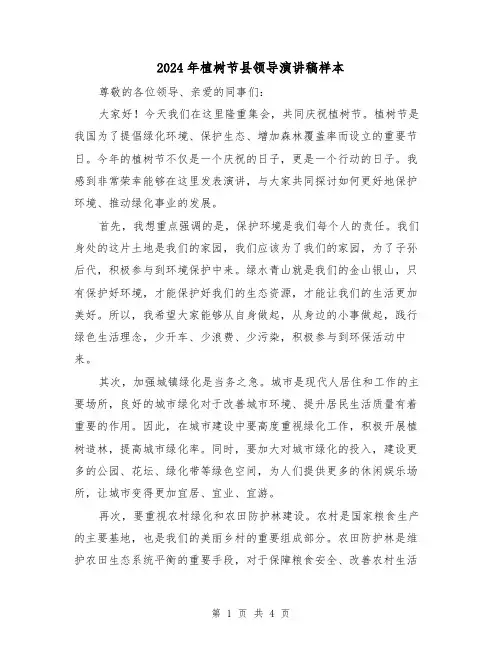2024年植树节县领导演讲稿样本(2篇)