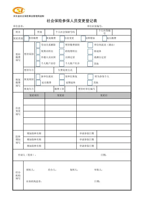全套参加社会保险所需填写的表格模板