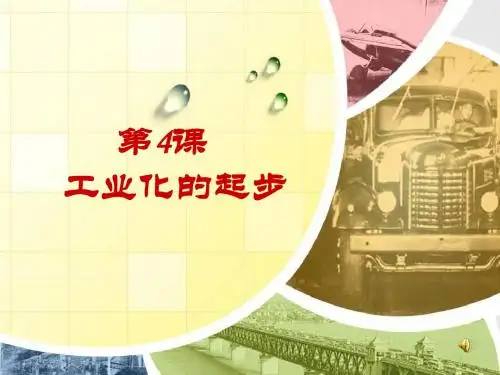 人教版八年级下册历史第四课工业化的起步课件