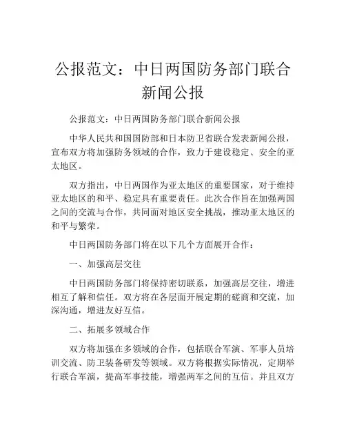 公报范文：中日两国防务部门联合新闻公报