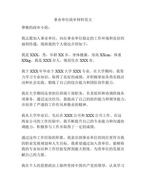 事业单位政审材料范文