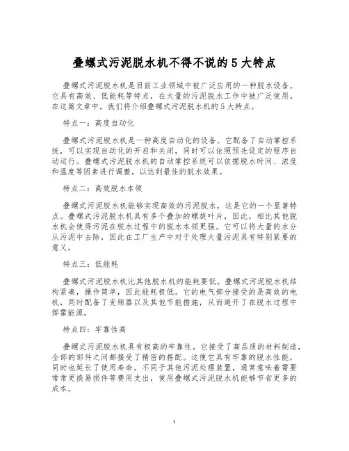 叠螺式污泥脱水机不得不说的5大特点