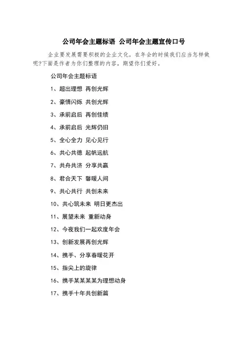 公司年会主题标语 公司年会主题宣传口号