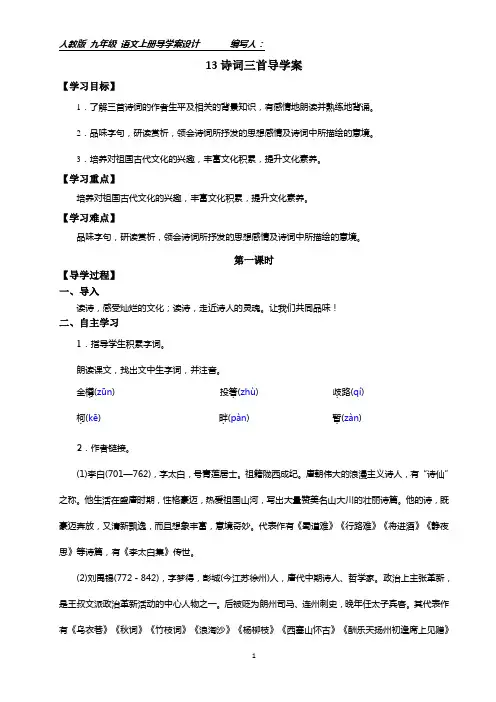 部编九年级上册13诗词三首导学案附答案
