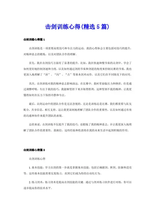 击剑训练心得(精选5篇)