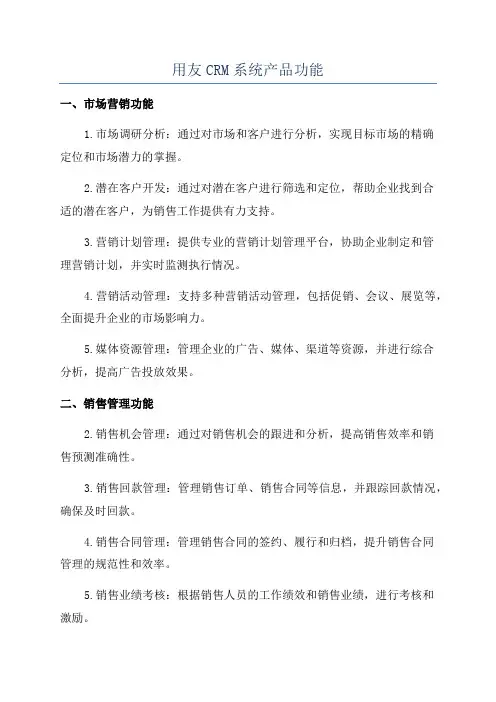 用友CRM系统产品功能