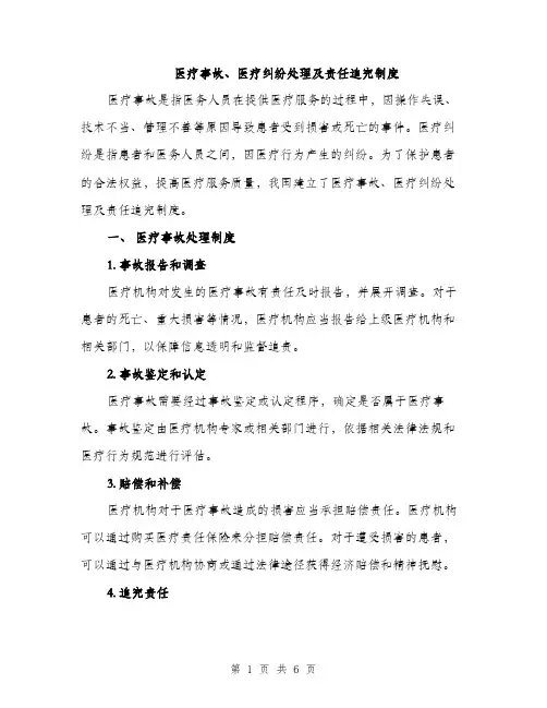 医疗事故、医疗纠纷处理及责任追究制度（3篇）