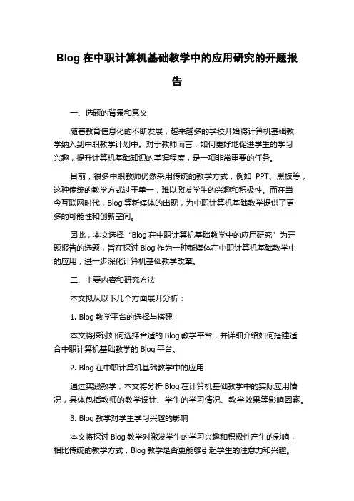 Blog在中职计算机基础教学中的应用研究的开题报告