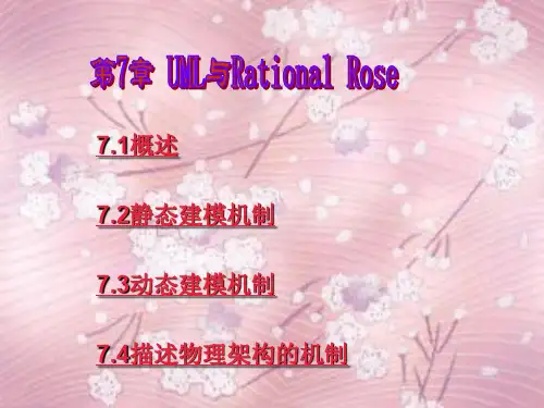 UML与Rational Rose