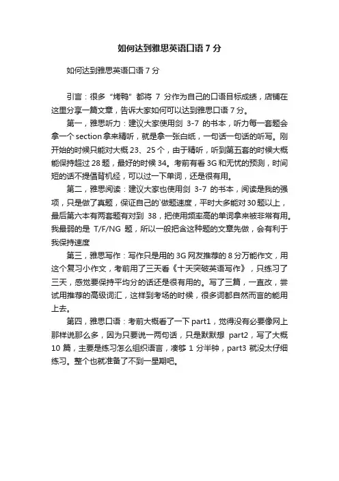 如何达到雅思英语口语7分