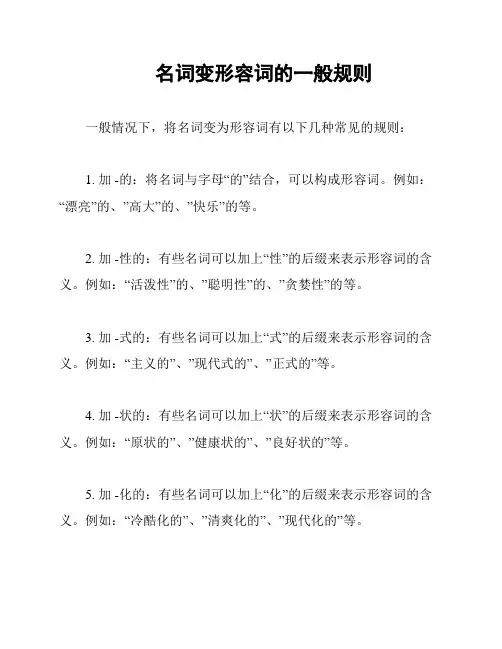 名词变形容词的一般规则