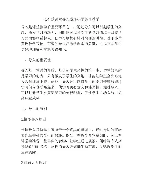 以有效课堂导入激活小学英语教学
