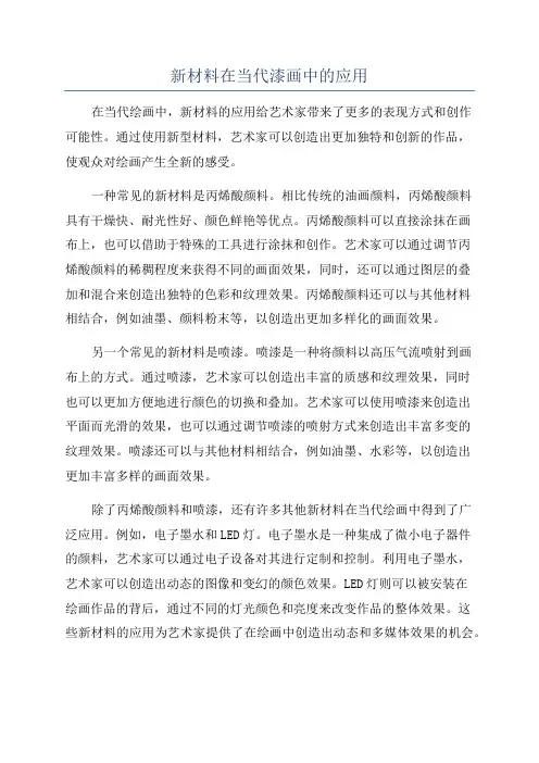 新材料在当代漆画中的应用