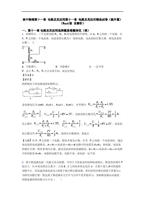 高中物理第十一章 电路及其应用第十一章 电路及其应用精选试卷(提升篇)(Word版 含解析)