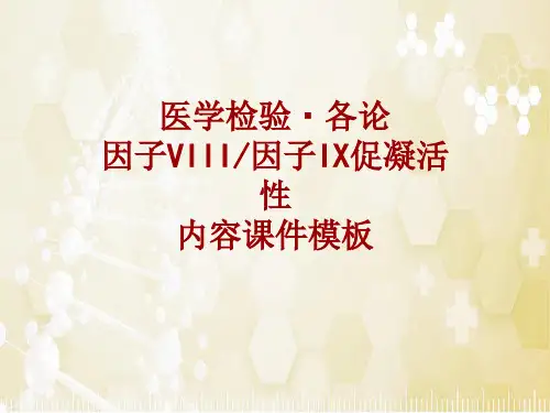 医学检验·检查项目：因子VIII＼因子IX促凝活性_课件模板