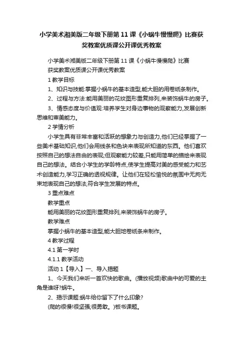 小学美术湘美版二年级下册第11课《小蜗牛慢慢爬》比赛获奖教案优质课公开课优秀教案