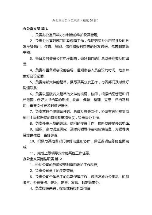 办公室文员岗位职责（精选20篇）