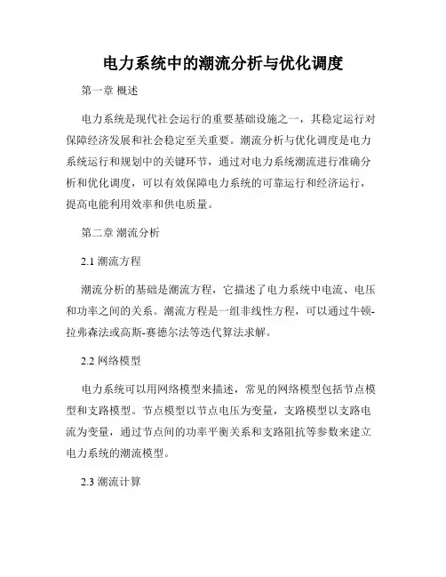电力系统中的潮流分析与优化调度