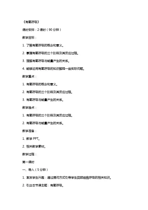 全国教师资格证考试教案：《有氧呼吸》
