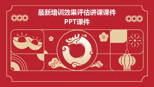 最新培训效果评估讲课课件PPT课件