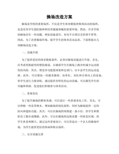 操场改造方案