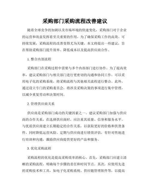 采购部门采购流程改善建议