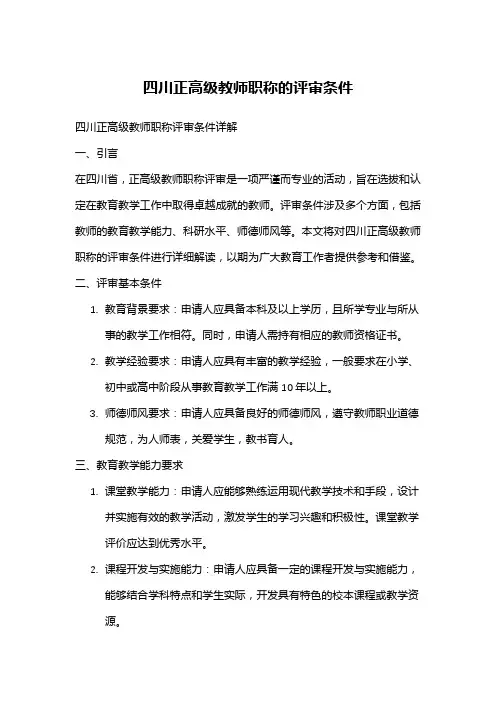四川正高级教师职称的评审条件