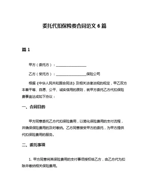 委托代扣保险费合同范文6篇