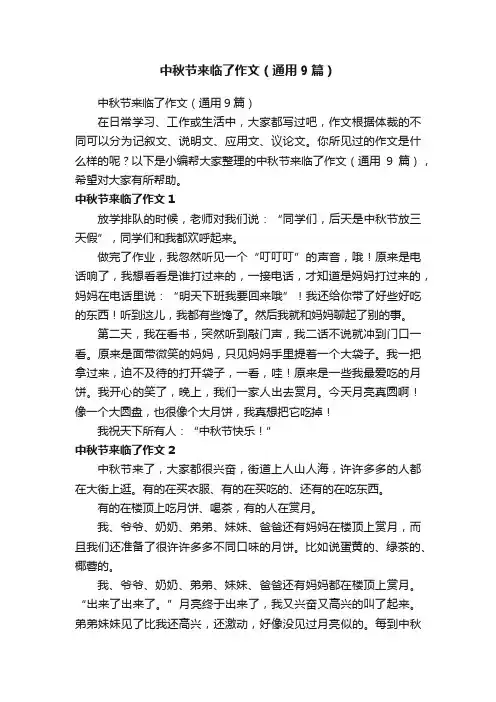 中秋节来临了作文（通用9篇）