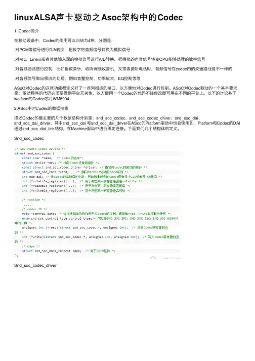 linuxALSA声卡驱动之Asoc架构中的Codec