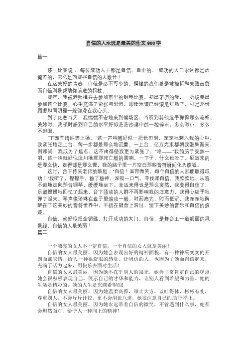 自信的人永远是最美的作文800字