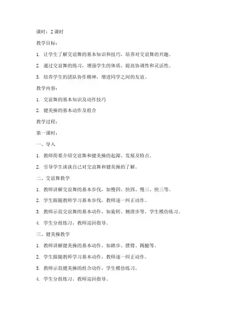 大学交谊舞健美操教案