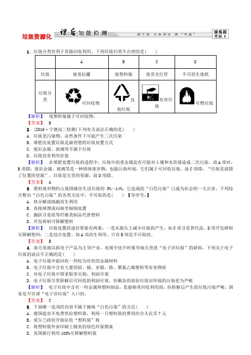 高中化学第4章爱惜生存环境第3节垃圾资源化课后知能检测新人教版选修1