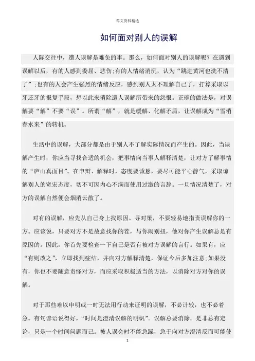 【口才与演讲类范文精选】如何面对别人的误解