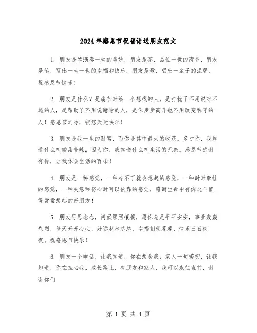 2024年感恩节祝福语送朋友范文（2篇）