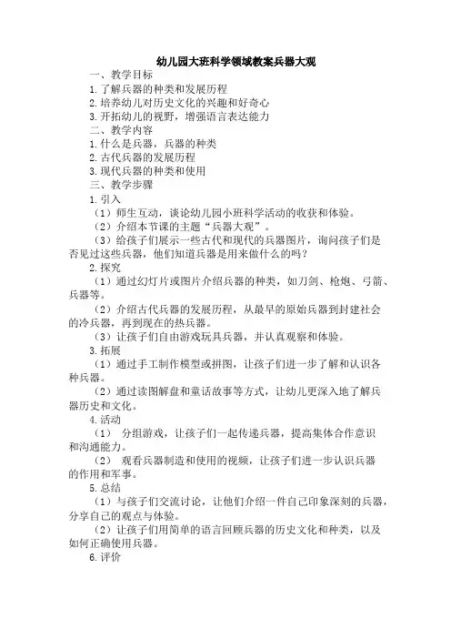 幼儿园大班科学领域教案兵器大观