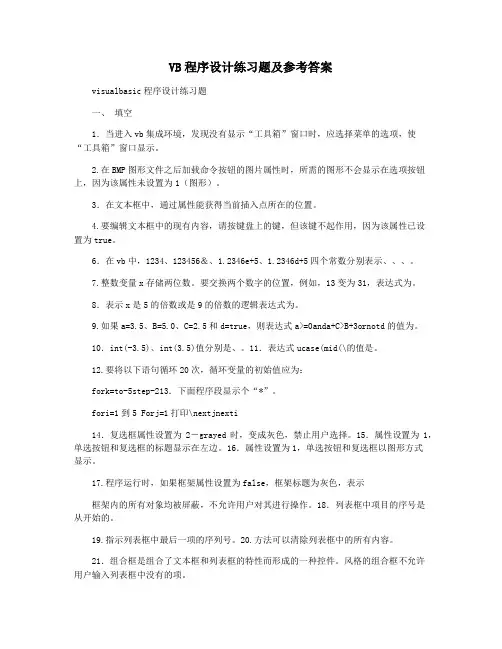 VB程序设计练习题及参考答案