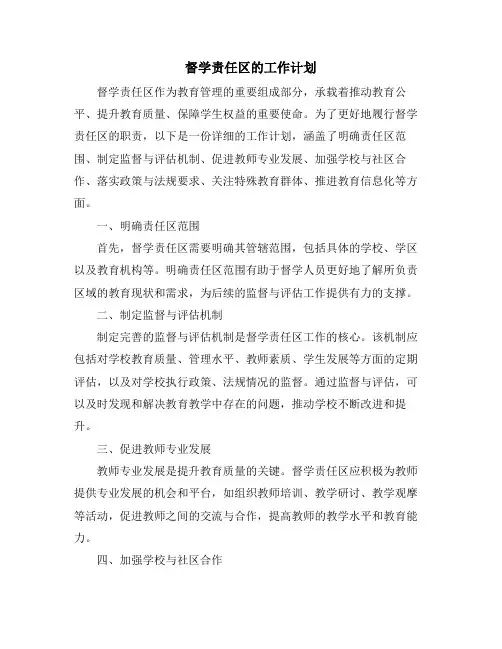 督学责任区的工作计划