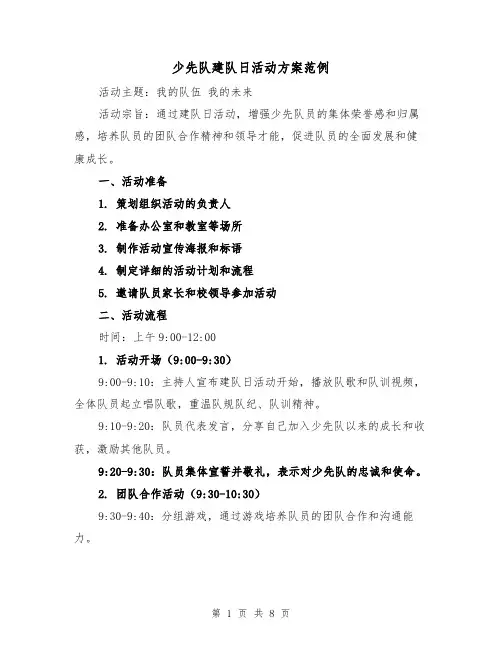 少先队建队日活动方案范例（三篇）