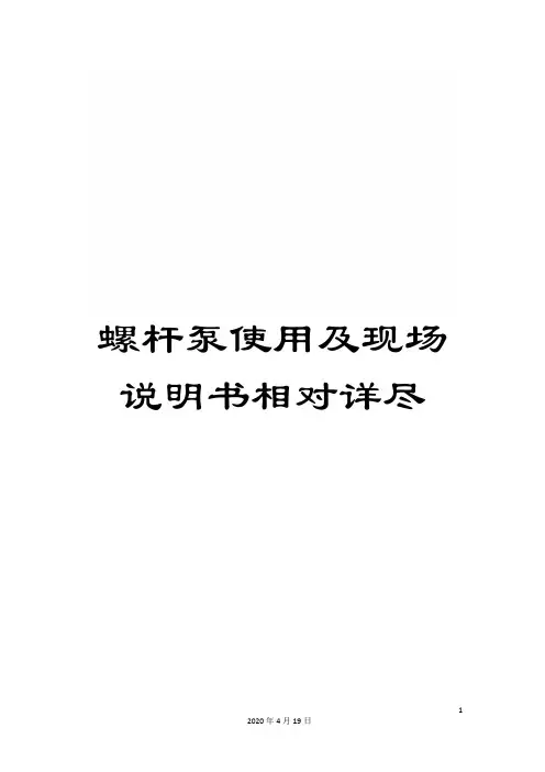 螺杆泵使用及现场说明书相对详尽
