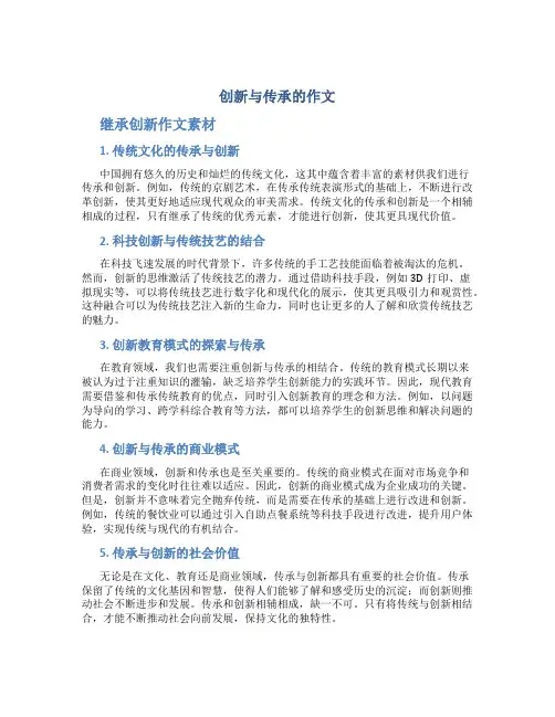 创新与传承的作文 继承创新作文素材