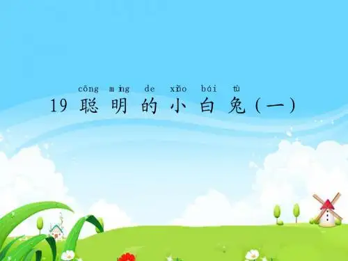 语文S版小学一年级语文上册《聪明的小白兔(一)》每课一练
