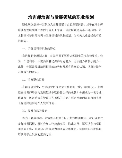 培训师培训与发展领域的职业规划